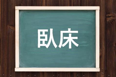 臥床|臥床（がしょう）とは？ 意味・読み方・使い方をわかりやすく。